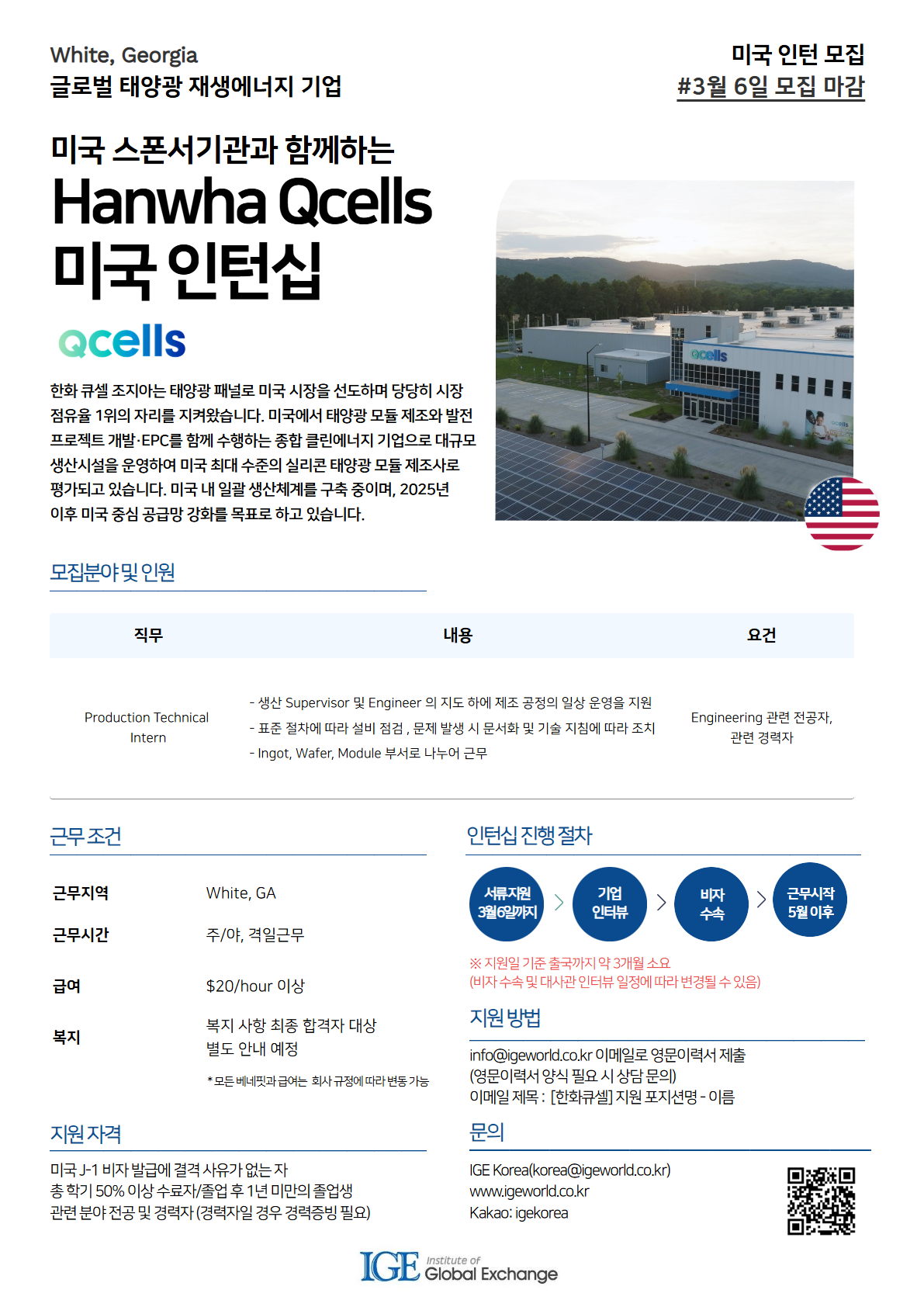[IGE] 미국 인턴 모집 공고_한화큐셀.png